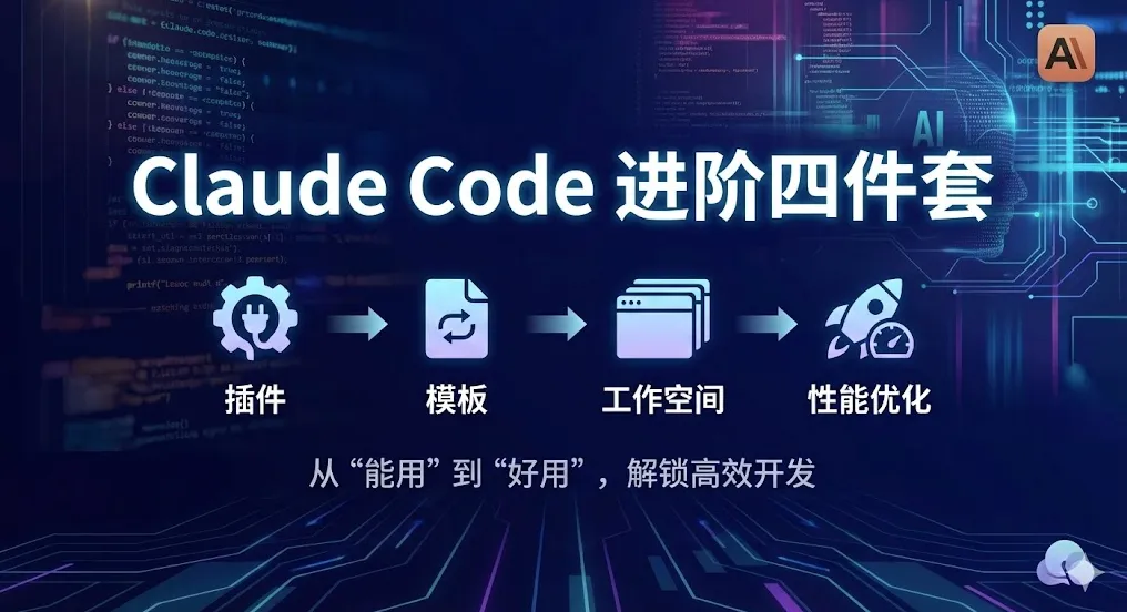 Claude Code 进阶四件套：插件、模板、工作空间、性能优化