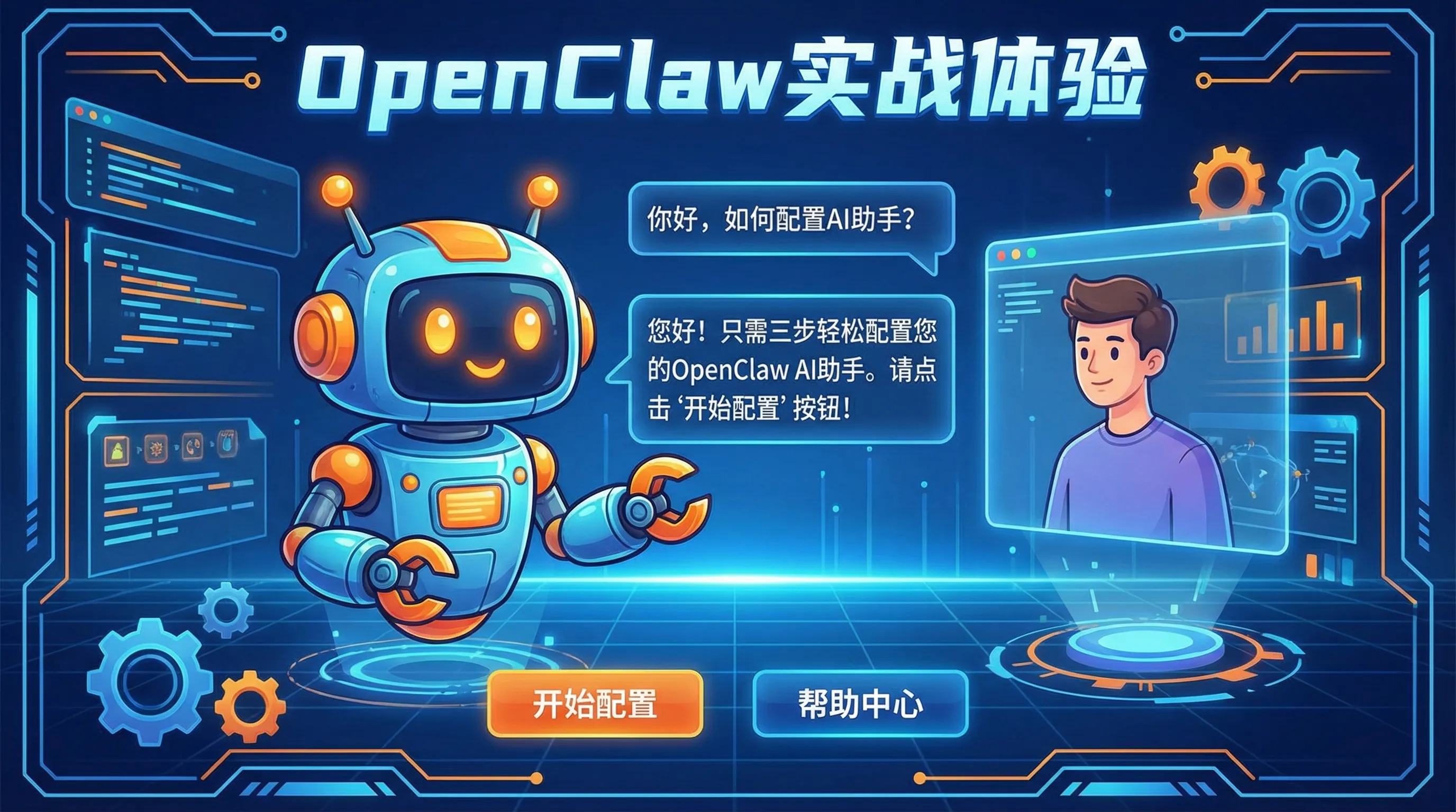 OpenClaw 实战体验：一个周末，我给自己配了个 AI 助手