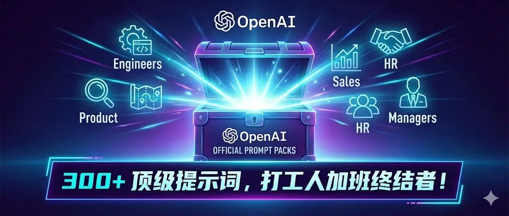 OpenAI 官方发布 300+ 顶级 Prompt 免费资源包