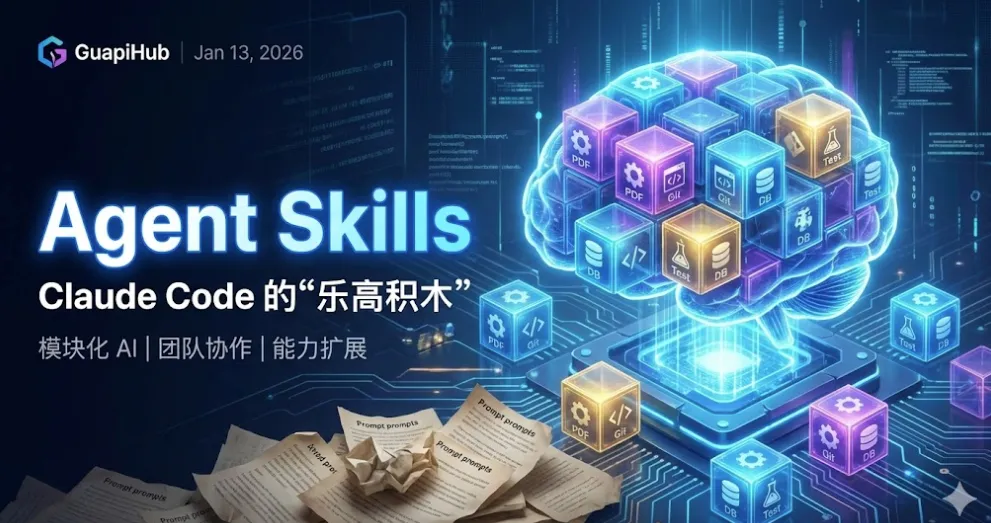 别再重复造轮子了！Agent Skills 才是 Claude Code 的"乐高积木"